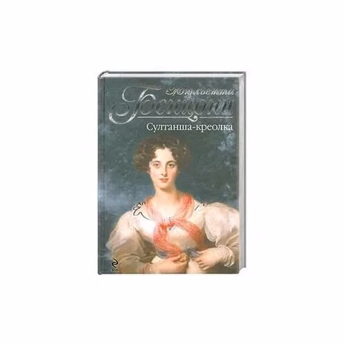 Book cover: Султанша-креолка