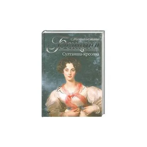 Book cover: Султанша-креолка