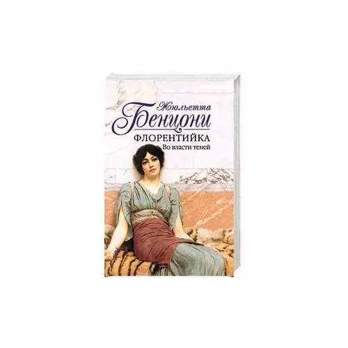 Book cover: Флорентийка. Во власти теней