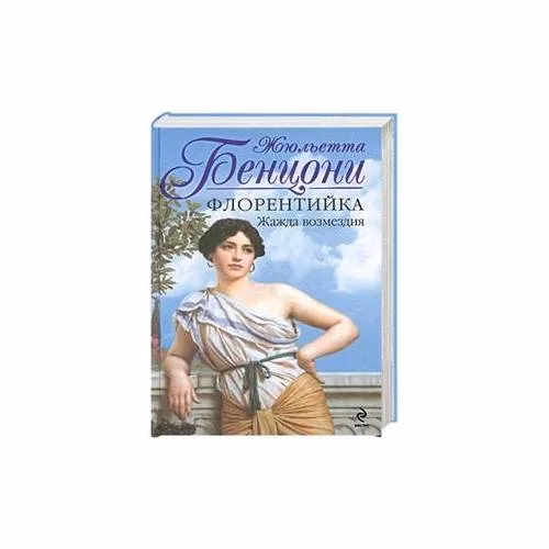 Book cover: Флорентийка. Жажда возмездия