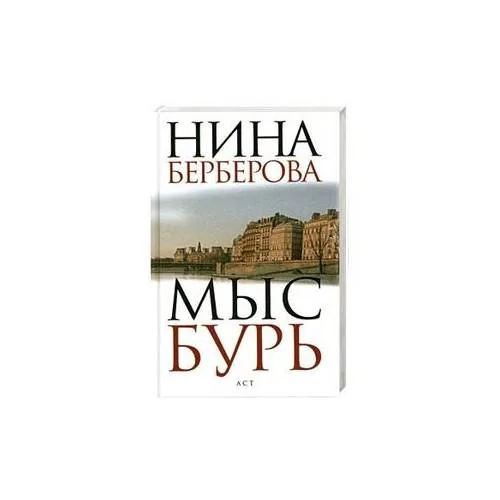 Book cover: Мыс Бурь