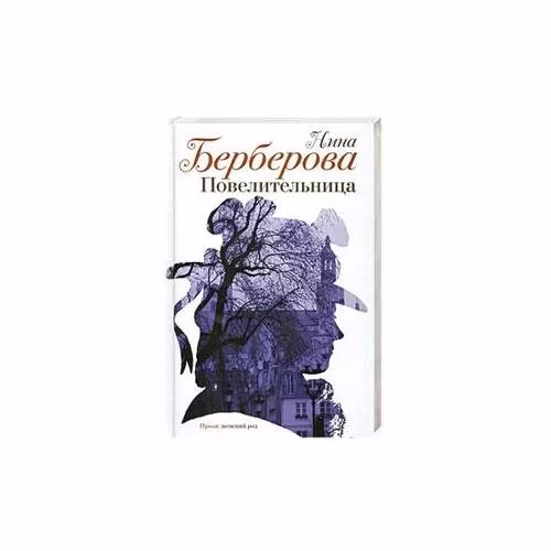 Book cover: Повелительница