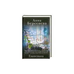Глашенька