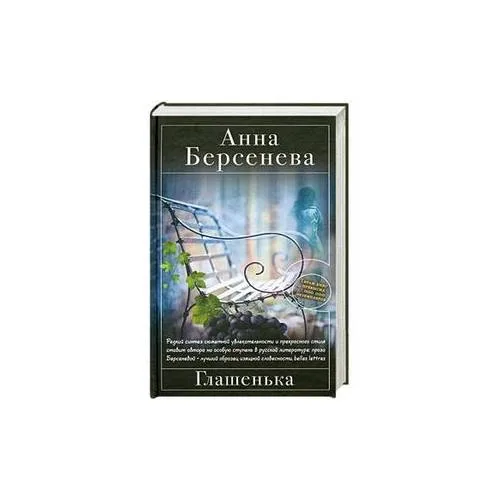 Book cover: Глашенька