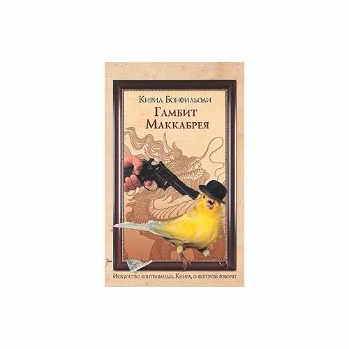 Book cover: Гамбит Маккабрея