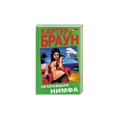 Book cover: Пропавшая нимфа