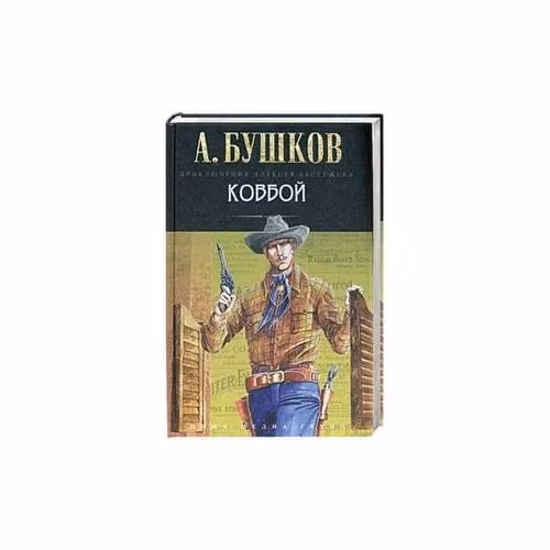 Book cover: Ковбой
