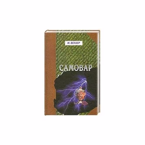 Book cover: Самовар. Б. Вавилонская