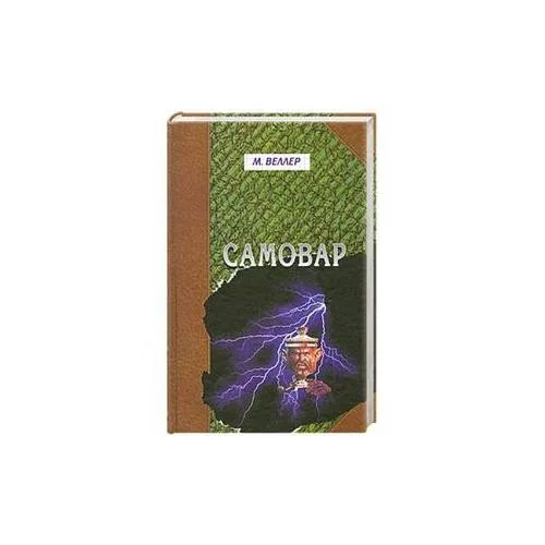 Book cover: Самовар. Б. Вавилонская