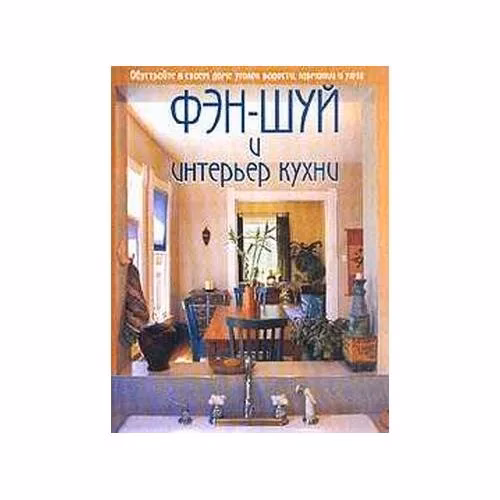 Book cover: Фэн-шуй и интерьер кухни