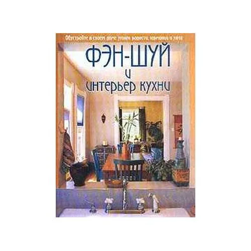 Book cover: Фэн-шуй и интерьер кухни