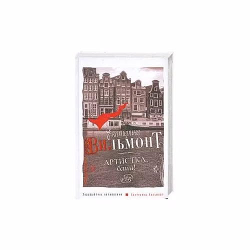 Book cover: Артистка, блин!