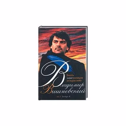 Book cover: Быть заменимым некрасиво