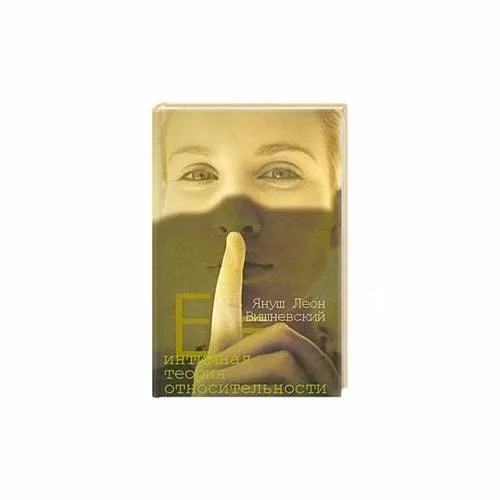 Book cover: Интимная теория относительности