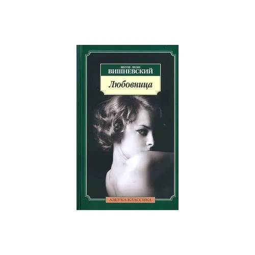 Book cover: Любовница