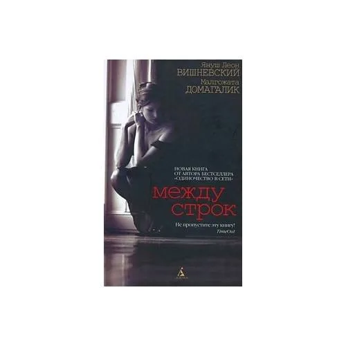 Book cover: Между строк