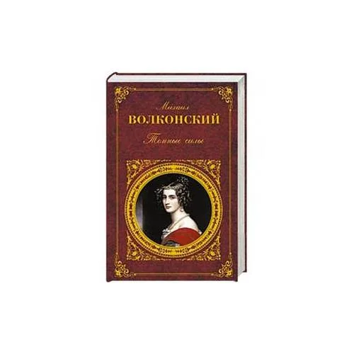 Book cover: Темные силы