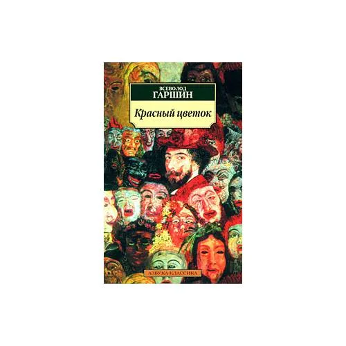 Book cover: Красный цветок