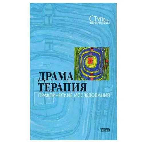 Book cover: Драматерапия