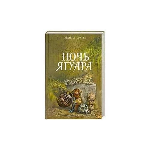 Book cover: Ночь Ягуара