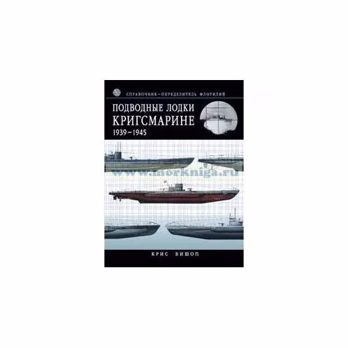 Book cover: Подводные лодки Кригсмарине