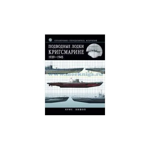 Book cover: Подводные лодки Кригсмарине