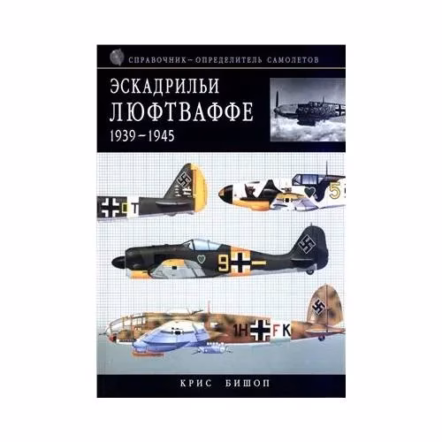Book cover: Эскадрильи Люфтваффе 1939-1945