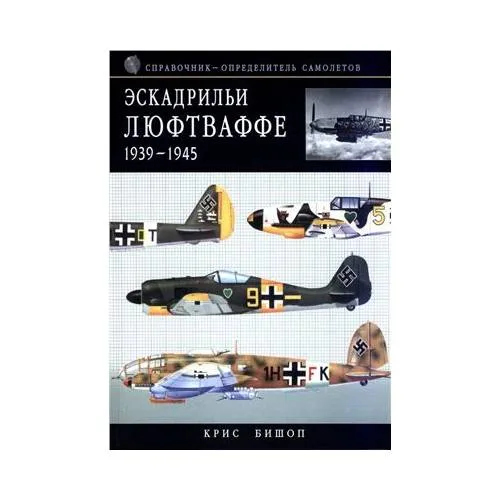 Book cover: Эскадрильи Люфтваффе 1939-1945