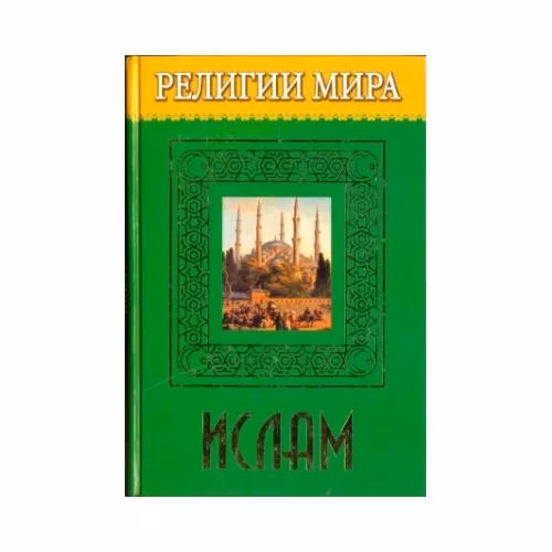 Book cover: Религии Мира. Ислам