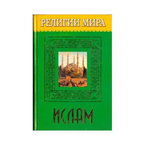 Book cover: Религии Мира. Ислам