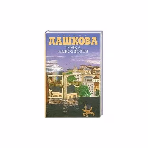 Book cover: Точка невозврата