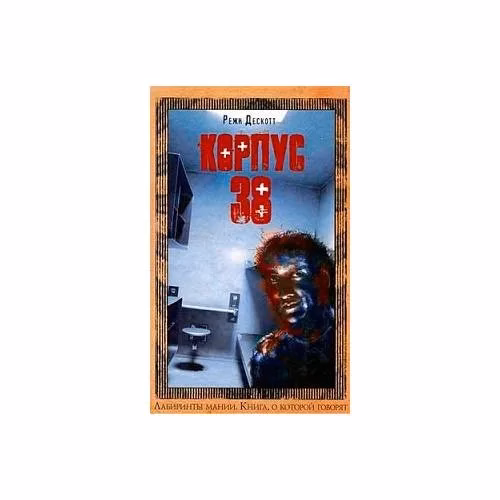 Book cover: Корпус 38