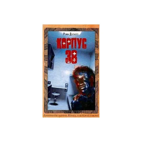Book cover: Корпус 38