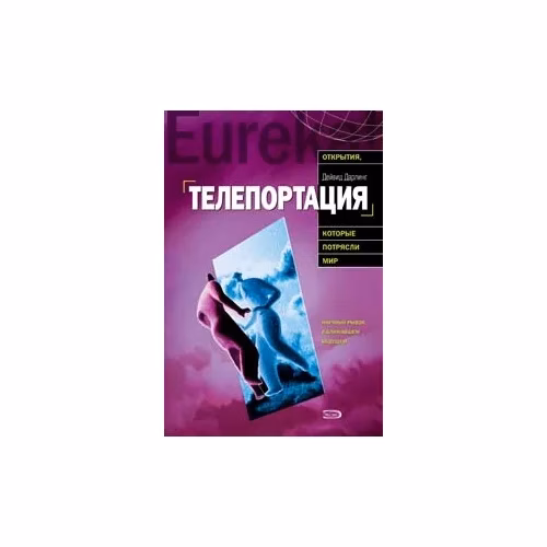 Book cover: Телепортация
