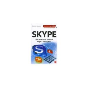 Skype: Бесплатные звонки через Интернет