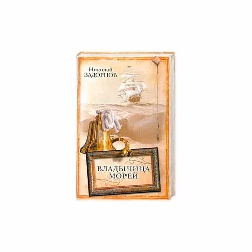 Book cover: Владычица морей