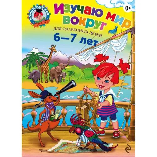 Book cover: Изучаю мир вокруг: для детей 6-7 лет