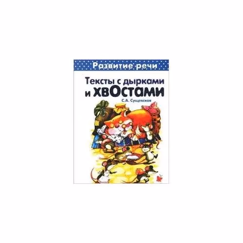 Book cover: Первые книги по чтению. Тексты с дырками и хвостами. Методика вдумчивого чтения