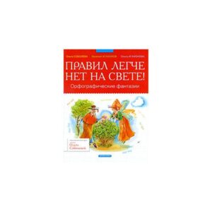 Правил легче нет на свете! Орфографические фантазии