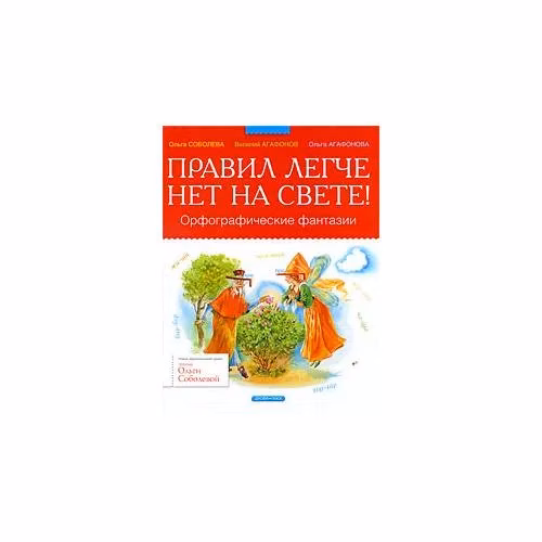 Book cover: Правил легче нет на свете! Орфографические фантазии
