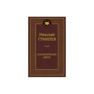 Романтические цветы