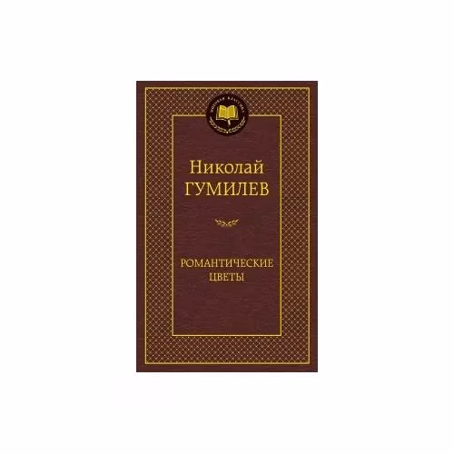 Book cover: Романтические цветы