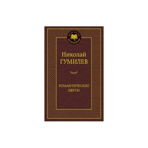 Book cover: Романтические цветы