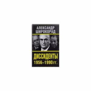 Диссиденты 1956—1990 гг.