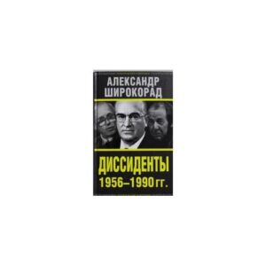 Диссиденты 1956—1990 гг.