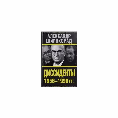 Book cover: Диссиденты 1956—1990 гг.