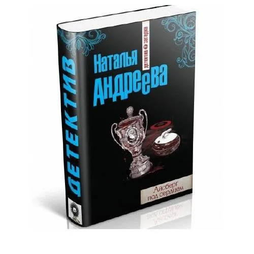 Book cover: Айсберг под сердцем