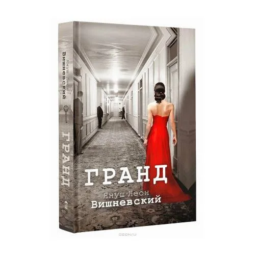 Book cover: Гранд