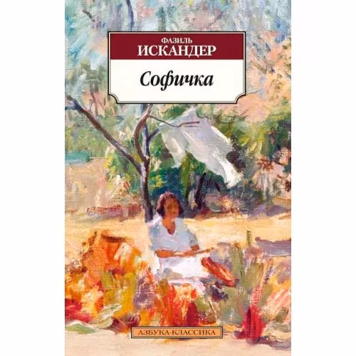 Book cover: Софичка
