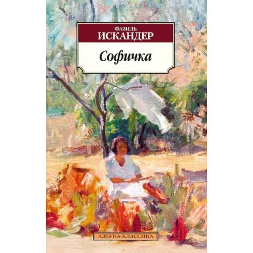 Book cover: Софичка